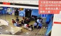 太原幼儿园爆料视频最新,揭秘园内惊人真相