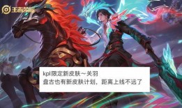 关羽新皮肤爆料最新kpl