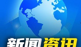 热点爆料资讯最新新闻,热点资讯聚焦社会热点事件
