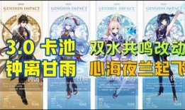 3.0最新卡池爆料,全新角色阵容，精彩玩法抢先看！