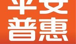 平安普惠最新爆料新闻,揭秘金融科技新动态与行业变革