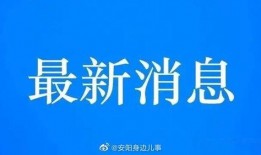 安阳爆料新闻最新消息,重大事件引发社会关注