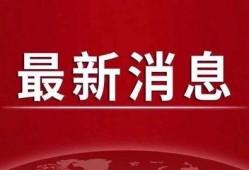 怀化热点爆料新闻最新疫情,多区域现新增病例，防控措施升级
