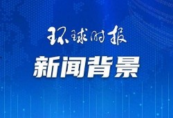 欧盟官员爆料新闻最新情况,最新内幕揭露欧盟决策过程与潜在危机