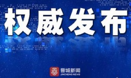 晋城最新爆料事件新闻,事件真相揭秘，疑云重重引关注