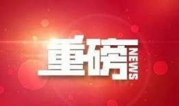 枣庄教师爆料最新消息,揭秘教育行业最新动态与挑战