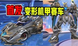 手游飞车最新爆料机甲,机甲狂飙！飞车手游全新机甲元素震撼来袭