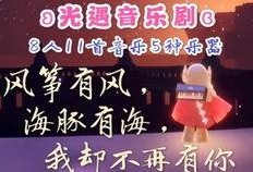 光遇音乐最新爆料,探寻神秘旋律背后的奇幻之旅