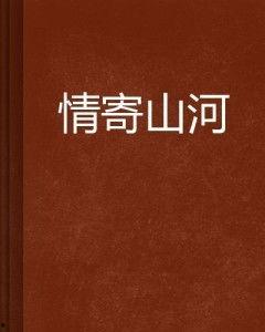 寄山河最新爆料,最新爆料揭示惊人内幕