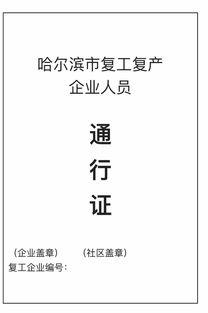 哈尔滨复工爆料公告最新,揭秘复工公告背后的关键信息